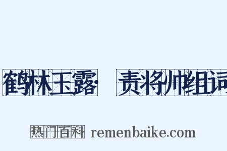 鹤林玉露·责将帅组词是什么意思的图片